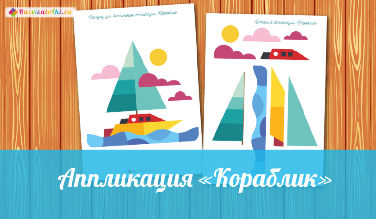 Аппликация кораблик - Razvivalo4ki (2017)_0.png